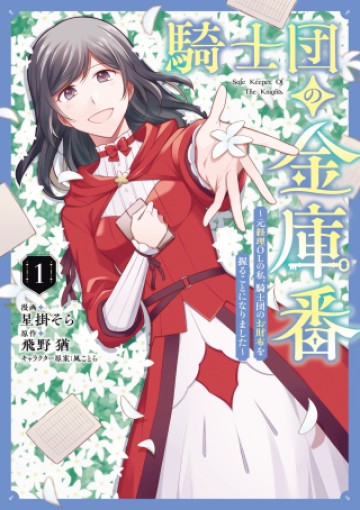 騎士団の金庫番 ～元経理OLの私、騎士団のお財布を握ることになりました～