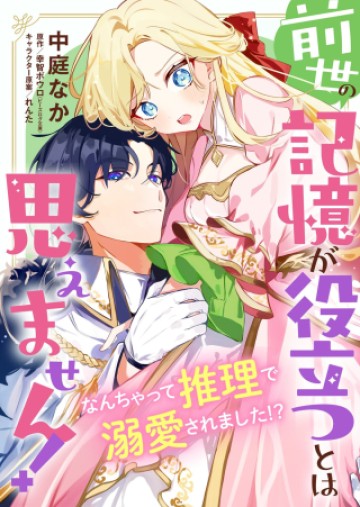 前世の記憶が役立つとは思えません!