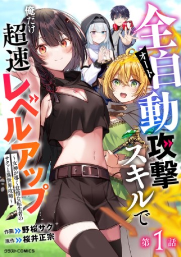 全自動攻撃【オート】スキルで俺だけ超速レベルアップ～女神が導く怠惰な転生者のサクッと異世界攻略～