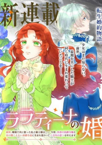 ララティーナの婚約 前世、戦場で共に散った私と騎士様は――今世、田舎の伯爵令嬢と耳の聞こえない侯爵令息に生まれ変わって〈百年の恋〉を叶えます