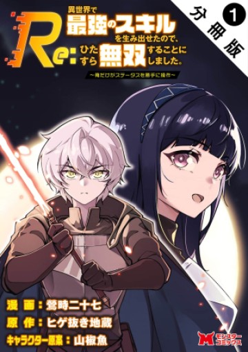 Re:異世界で最強のスキルを生み出せたので、ひたすら無双することにしました。～俺だけがステータスを勝手に操作～