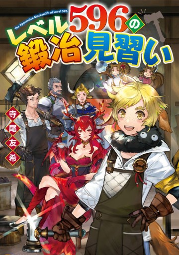 レベル596の鍛冶見習い　～ちなみに勇者さんは、レベル54で、獣の森をようやく踏破したところだそうです～