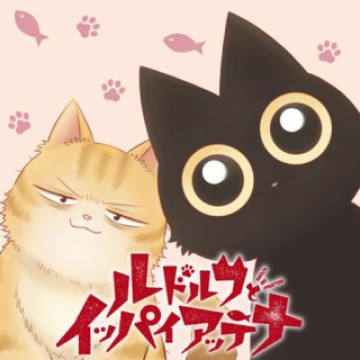 ルドルフとイッパイアッテナ