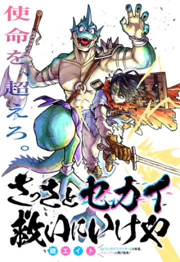 さっさとセカイ救いにいけや