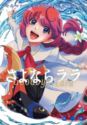 さよならララ