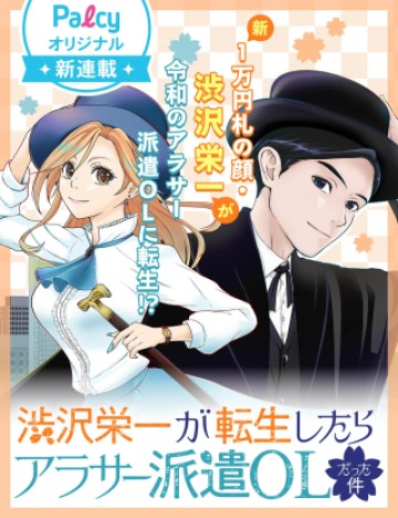 渋沢栄一が転生したらアラサー派遣OLだった件