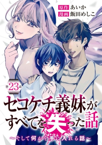 セコケチ義妹がすべてを失った話