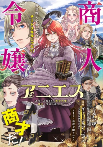 商人令嬢アニエス 辺境に追放された悪役令嬢は商才を発揮し成り上がる
