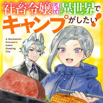 社畜令嬢だって異世界でキャンプがしたい!馬鹿王子を婚約破棄した私の飯テロスローライフ