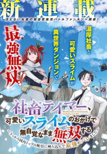 社畜テイマー、可愛いスライムのおかげで無自覚なまま無双する～うっかり国内トップの配信に映り込んで最強がバレました～