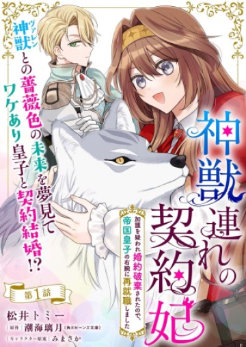 神獣連れの契約妃 加護を疑われ婚約破棄されたので、帝国皇子の右腕に再就職しました