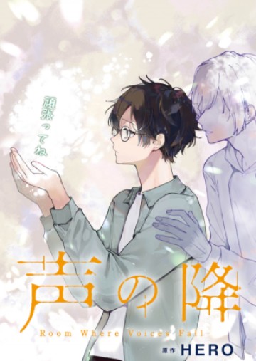 声の降るへや