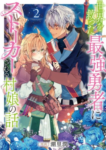 世界を救った最強勇者にストーカーされる村娘の話