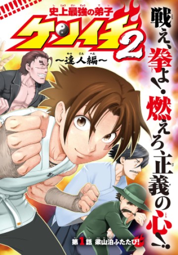 史上最強の弟子ケンイチ２〜達人編〜