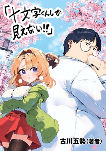 十文字くんしか見えない!!