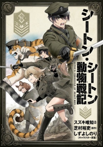 シートン動物戦記