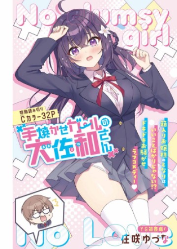 手焼かせガールの大佐和さん