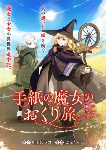 手紙の魔女のおくり旅