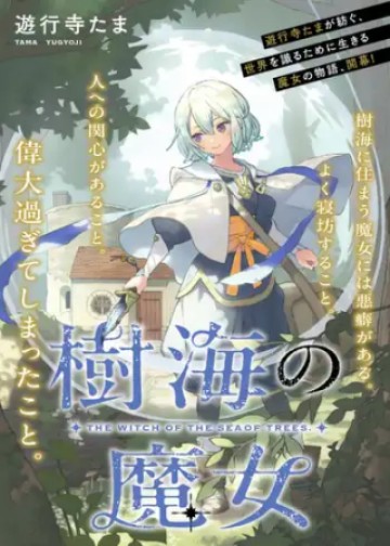 樹海の魔女