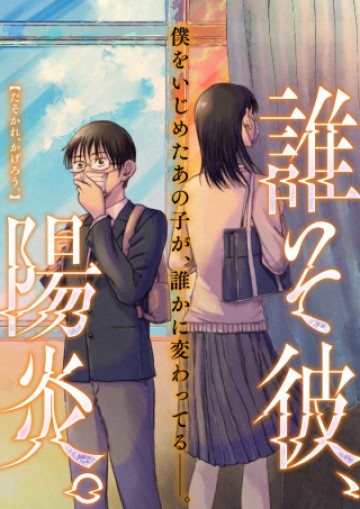 誰そ彼、陽炎。