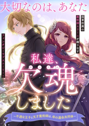 私達、欠魂しました～不遇な王子と天才魔術師は、命の運命共同体～