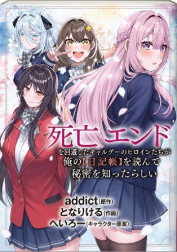 死亡エンドを回避したギャルゲーのヒロインたちがなぜか俺の秘密を知ったらしい～ところで俺の【日記帳】はどこに行ったんだ？～