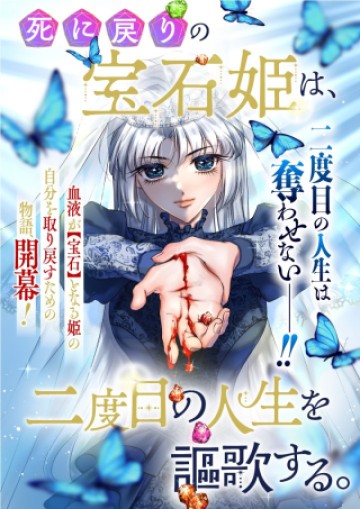 死に戻りの宝石姫は、二度目の人生を謳歌する。