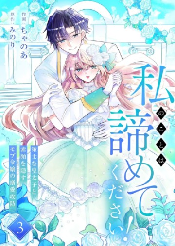 私のことは諦めてください!～策士な皇太子と素顔を隠すモブ令嬢の溺愛攻防～