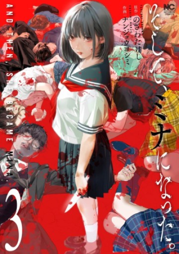 そして、ミナになった。
