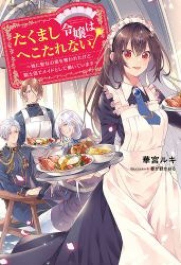 たくまし令嬢はへこたれない！～妹に聖女の座を奪われたけど、騎士団でメイドとして働いています～