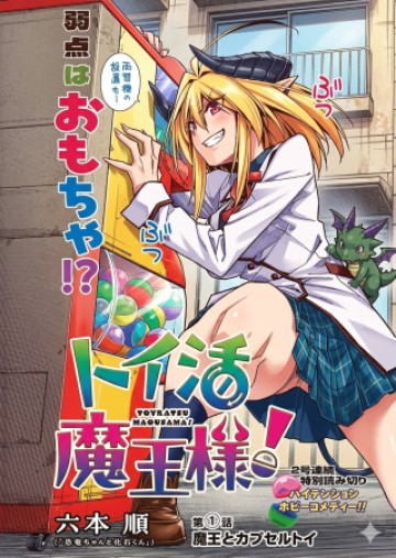 トイ活魔王様！