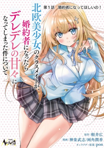 ツンデレ北欧美少女のクラスメイトが、婚約者になった途端にデレ一辺倒になってしまった件について