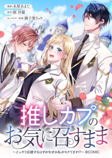 推しカプのお気に召すまま～こっそり応援するはずがなぜか私がモテてます!?～@COMIC
