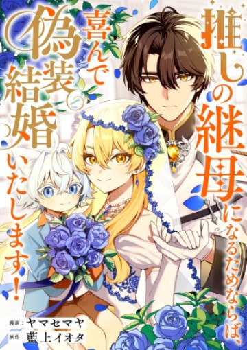 推しの継母になるためならば、喜んで偽装結婚いたします!