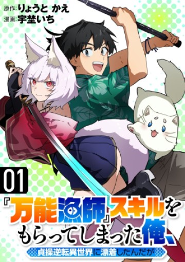 『万能漁師』スキルをもらってしまった俺、貞操逆転異世界に漂着したんだが