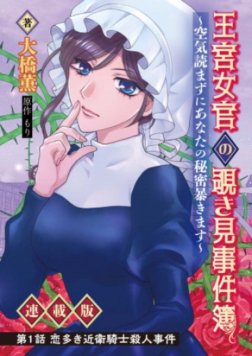 王宮女官の覗き見事件簿〜空気読まずにあなたの秘密暴きます〜