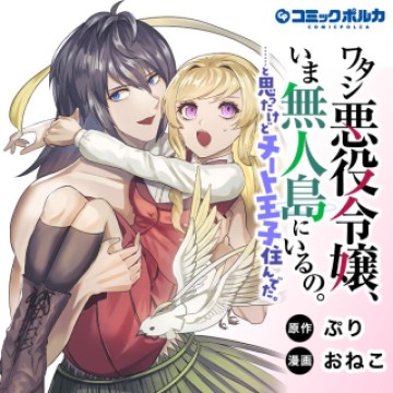 ワタシ悪役令嬢、いま無人島にいるの。……と思ったけどチート王子住んでた。