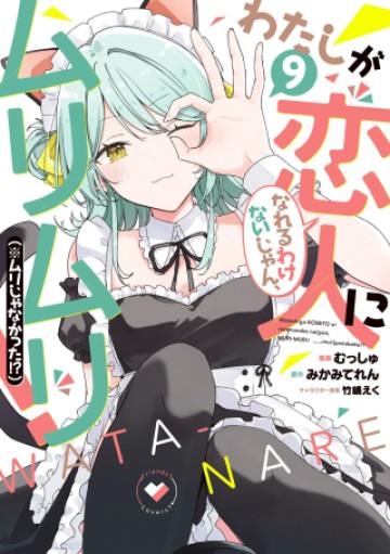 わたしが恋人になれるわけないじゃん、ムリムリ!(※ムリじゃなかった!?)