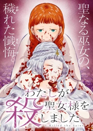 わたしが聖女様を殺しました