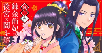 偽りの錬金術妃は後宮の闇を解く