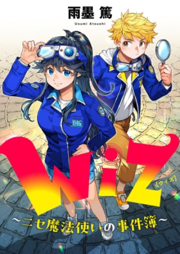 Wiz~ニセ魔法使いの事件簿~