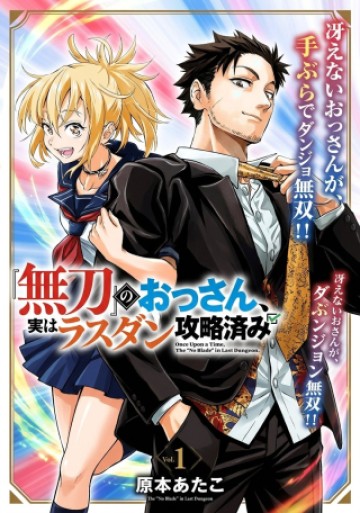 『無刀』のおっさん、実はラスダン攻略済み