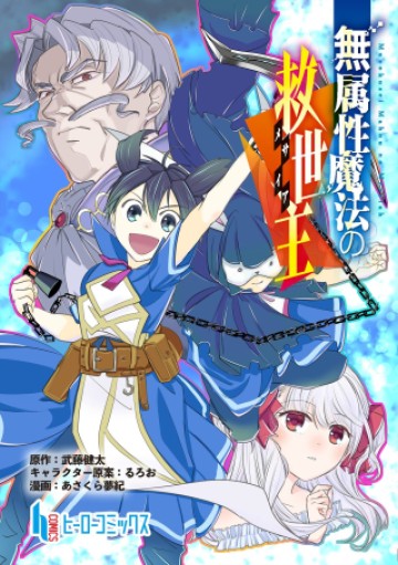無属性魔法の救世主