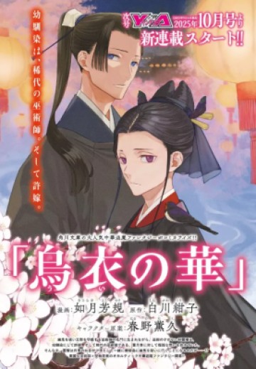 烏衣の華