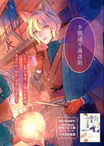 夕闇通り商店街 コハク妖菓子店