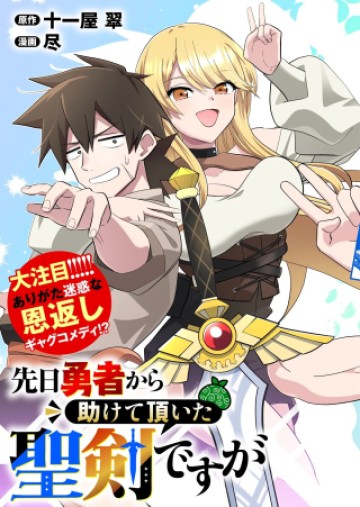 先日勇者から助けて頂いた聖剣ですが