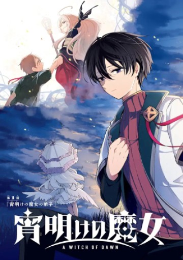 宵明けの魔女