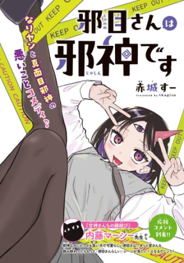 邪目さんは邪神です
