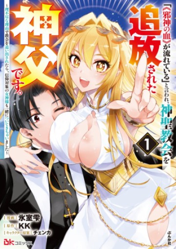 「《邪神の血》が流れている」と言われ、神聖教会を追放された神父です。 ～理不尽な理由で教会を追い出されたら、信仰対象の女神様も一緒についてきちゃいました～