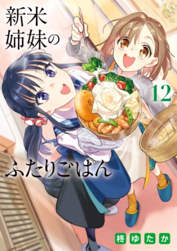 新米姉妹のふたりごはん